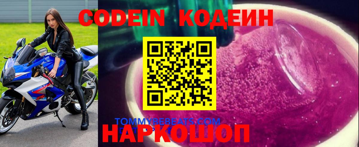 Кодеин напиток Lean (лин)  Codein Purple Drank  Киржач  Вход с VPN 